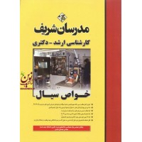 کارشناسی ارشد-دکتری خواص سیال پیام سلیمانی انتشارات مدرسان شریف